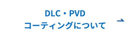 DLC・PVD コーティングについて